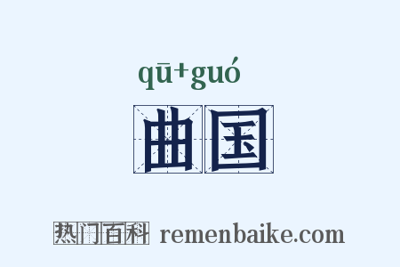 曲国是什么意思的图片